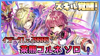 [#白猫プロジェクト] 決戦クエスト イラドーヴ Lv.20000 スキル覚醒レベル上限解放後茶熊コルネ ソロ