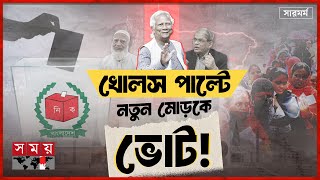 সংখ্যানুপাতিক ভোটে বিএনপির না, বাকিদের কেন হ্যাঁ? | National Elections | সারমর্ম | Somoy TV