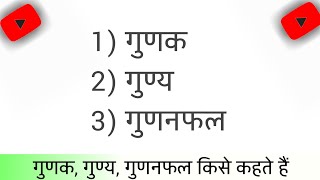 गुणक , गुण्य ,गुणनफल किसे कहते हैं | gunaak kise kahate hai | gunay kise kahate hain | gunanfal