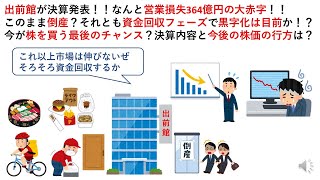 出前館が決算発表！！なんと営業損失364億円の大赤字！！このまま倒産？それとも資金回収フェーズで黒字化は目前か！？今が株を買う最後のチャンス？決算内容と今後の株価の行方は？