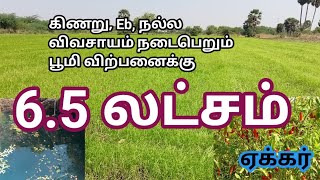 6.5 லட்சம் ஏக்கர் விவசாய பூமி நீர்வளமிக்க கிணற்றுடன் விற்பனைக்கு | Farm Land for Sale | GK Housing