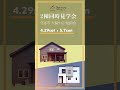 【守谷市】2棟同時見学会 shorts