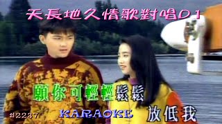 KARAOKE粵語流行曲精選金曲之天長地久情歌對唱D1 (有人聲及歌詞字幕) Cantonese Pops with Lyrics Subtitle-Various Artists