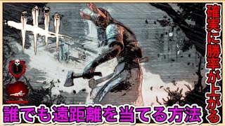 【DBD】ハントレス誰でもできる遠投解説！確実に当てたいあなたに