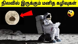 நிலவில் இருக்கும் மனித கழிவுகள்💩😱| Facts in tamil | minutes mystery | #youtubeshorts #shorts #moon