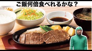 【大食い】ステーキでご飯は無限食べ放題！やよい軒・ビーフステーキ定食！