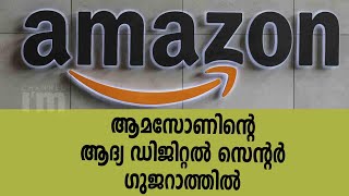 ആമസോണിന്റെ ഇന്ത്യയിലെ ആദ്യ Digital Center ഗുജറാത്തിൽ | Digital Kendra Of Amazon In India, Gujarat