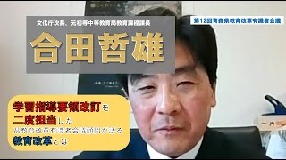 学習指導要領改訂を二度担当した合田哲雄 文化庁次長が語る教育改革（第12回青森県教育改革有識者会議）