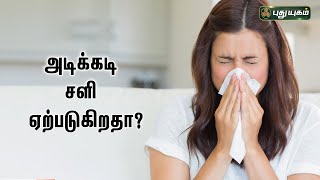 அடிக்கடி சளி பிடிக்க இதுவும் ஒரு காரணம்.....Dr.Jayaroopa Explains | இனியவை இன்று | 04/01/2022