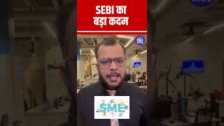 #Shorts |  SEBI का  बड़ा कदम | Anuj singhal  | Stock Market | SEBI  |  n18s