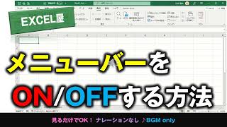 [EXCEL] ぶ厚いメニューバーを ON/OFF する方法