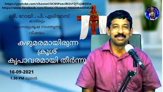 കഴുമരമായിരുന്ന ക്രൂശ് കൃപാവരമായി തീർന്നൂ | Roy P Alias 16-09-2021