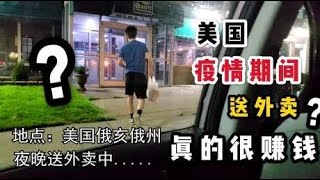 美国送外卖真能一天赚1000？实拍送外卖的一天，最后结算很心酸！