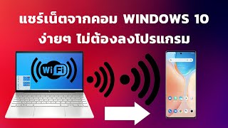 แชร์เน็ตจากคอม Windows 10 ง่ายๆ ไม่ต้องลงโปรแกรม | [Control C]