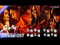 ENGSUB【OST】《异人之下》片头曲《天外来客不悲不愁金刚之身不死不休》mv奇幻来袭！异人世界，存在自有“异”义！| 异人之下 I Am Nobody | 彭昱畅/侯明昊/王影璐 | YOUKU