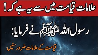 Qayamat ki nishaniyan | Qayamat kab aayegi | qayamat kab hogi | Hadees Mubarak 99