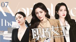 佘诗曼最新电视剧【都市感情剧】职场女王07|杜淳婚内出轨，佘诗曼直接甩出离婚协议，意外发现丈夫的情人竟是自己的闺蜜！#小三#新闻女王 #佘诗曼 #白鹿   #以爱为营 #Chinesedrama