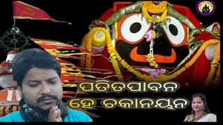 Patitapabana he Chakanayana .#jaganatha bhajan rathajatra #2023 hit jaganatha bhajannew 2023