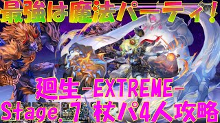 アナザーエデン　最強は魔法パーティ！廻生（EXTREME）Stage.7を杖キャラ４人の魔法パーティで攻略！【Another Eden】