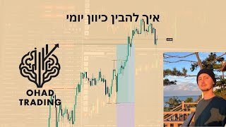 איך להבין כיוון יומי בכמה שלבים פשוטים (כדאי שתוודא אם אתה פועל כך!)