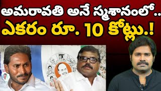 అమ్మకానికి అమరావతి..ఎంత ప్రేమో.! | AP CRDA to sell lands to develop capital Amaravati | Telugu News