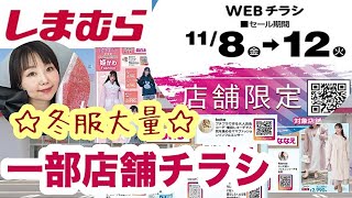 【しまむらチラシ】【一部店舗限定】全店じゃないけどインフルエンサーアパレルやキャラアイテムたくさん発売⭐️【しまパト】