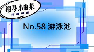 【好好練琴】鋼琴小曲集 No.58 游泳池