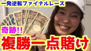 【奇跡】複勝一点賭けで一発逆転ファイナルレースに〇万円賭けた【競馬女子】