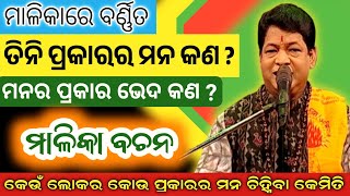 ତିନି ପ୍ରକାରର ମନ କଣ ? | ମନର ପ୍ରକାର ଭେଦ କଣ ? | ମାଳିକା ବଚନ | Malika Bachan | SukhiBhabantu