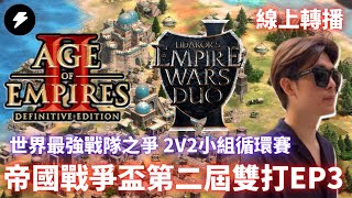 【世紀帝國2決定版】Empire Wars Duo 2 帝國戰爭雙打第二屆 EP3