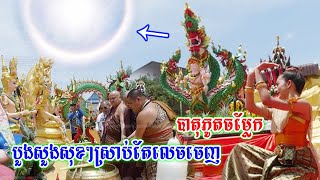 បាតុភូតចម្លែកលេចចេញស្តែង ខណៈកំពុងធ្វើពិធីបួងសួងដល់ព្រះនាងនាគ ធ្វើឱ្យអ្នកភូមិផ្អើល នឹកស្មានមិនដល់