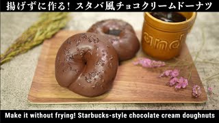 スタバ風チョコレートクリームドーナツの作り方(How to Make Starbucks-Style Chocolate Cream Doughnuts)(難易度★★★)