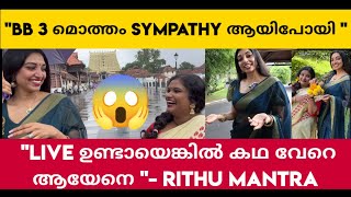 സീസൺ 3 ലൈവ് ഉണ്ടായിരുന്നെങ്കിൽ ചിത്രം വേറെ ആകുമായിരുന്നു  Bigg Boss 3 RITHU MANTHRA