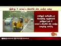 தமிழ்நாட்டில் இன்று 5 மாவட்டங்களில் மிக பலத்த மழை பெய்யும் வானிலை ஆய்வு மையம் heavy rains