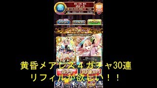 【黒猫のウィズ】黄昏メアレス4ガチャ30連