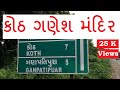 ગણપતપુરા | Koth Ganesh Mandir | Ganpatpura | કોઠ ગણેશ મંદિર | Dholka | Gujarat | Near Ahemadabad |