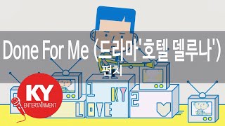 Done For Me (드라마'호텔 델루나') - 펀치(Punch) (KY.21014)