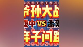 刘殿中vs孟繁睿 76岁太师傅战16岁徒孙 出乎意料的弃子 #象棋