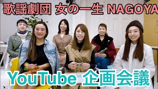 【歌謡劇団女の一生NAGOYA】YouTube企画会議！