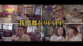 【新零售聚場】為什麼我們都在91APP？