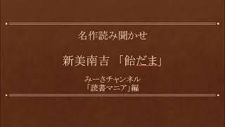 名作読み聞かせ 新美南吉「飴だま」