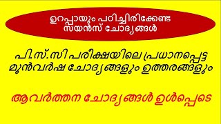 KERALA PSC GENERAL SCIENCE | IMPORTANT SCIENCE PREVIOUS QUESTIONS | SURE SHOT QUESTIONS|MAINS EXAMS