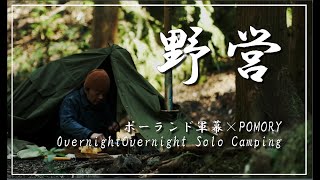 【ポーランド軍幕】野営　ポーランド軍幕×POMORY Overnight Solo Camping