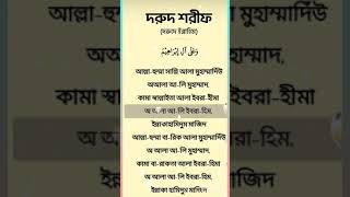 শুক্রবারের বিশেষ আমল, দুরুদ শরীফ পাট করলে কি হয় #ইসলামিক_ভিডিও #islamicstatus