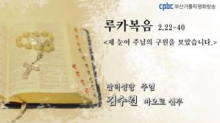 오늘의 강론 (2021.2.2) - 만덕성당 주임 김수원 바오로 신부님