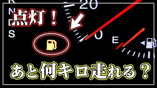 【意外と知らない雑学】 車の給油ランプがついてから何km走れる？ ガス欠寸前時の対処法と注意！