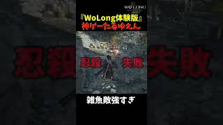 【WoLong体験版】40秒でわかる神ゲーたる所以｜初めは雑魚敵にボコボコにされる #9日目【WoLongFallenDynasty/ウォーロン】