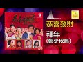 鄭少秋 zheng shao qiu 拜年 bai nian original music audio