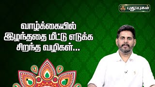 வாழ்க்கையில் இழந்ததை மீட்டு எடுக்க சிறந்த வழிகள்..! | Magesh Iyer | ஆன்மிக தகவல்கள் | #puthuyugamtv