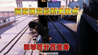 和平精英：突变团竞无敌套路，无敌隐身术，敌人到面前都看不到你